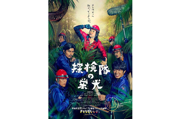 『探検隊の栄光』ポスタービジュアル-(C)2015「探検隊の栄光」製作委員会