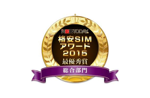 格安SIMアワード2015