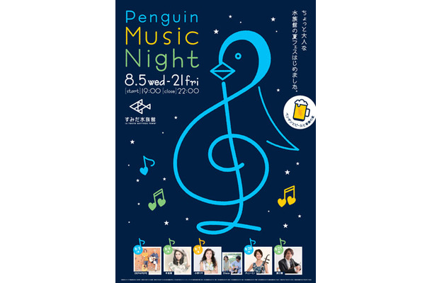 すみだ水族館「ペンギンと音楽の夜～Penguin Music Night～」