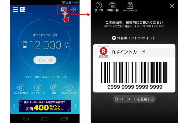 「楽天Edy」Android版アプリにバーコード表示機能を追加