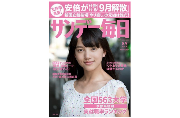「サンデー毎日」2015年8月9日号