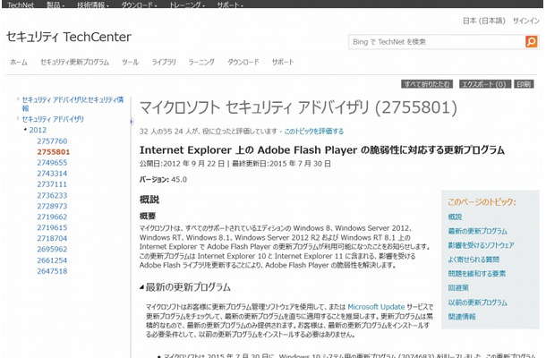 情報が公開された「セキュリティ アドバイザリ2755801」ページ