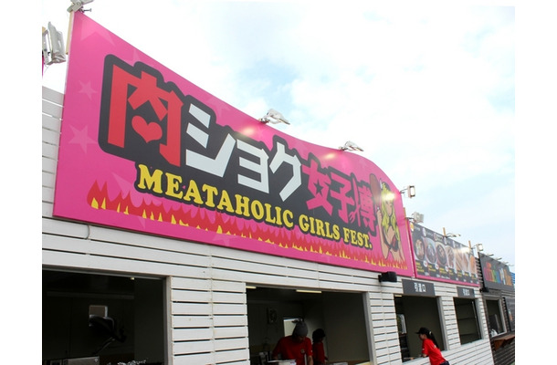 女性向けのフードフェス「肉食女子博」が8月6日まで開催