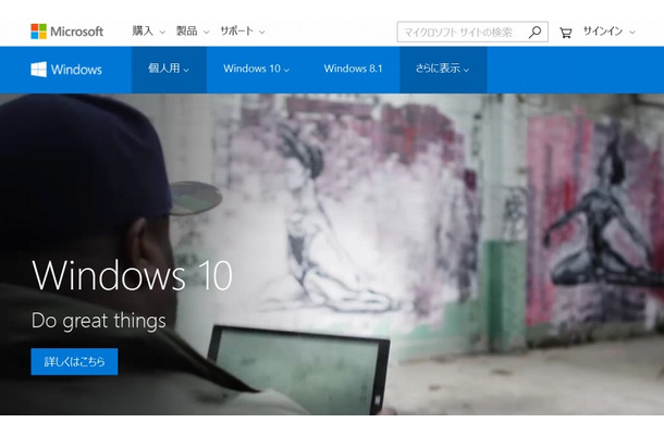 「Windows 10」サイトトップページ