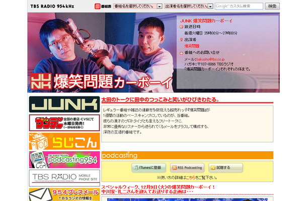 TBSラジオ「JUNK　爆笑問題カーボーイ」公式サイト