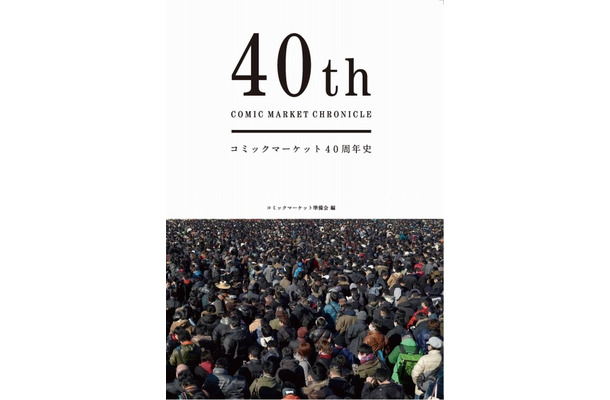 コミックマーケット40周年史「40th COMIC MARKET CHRONICLE」