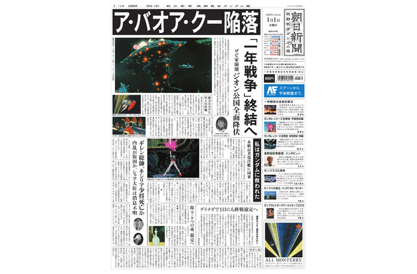 「朝日新聞 機動戦士ガンダム版」(C)創通・サンライズ(C)朝日新聞社