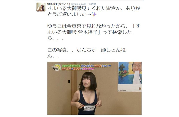 菅本裕子のtwitterより