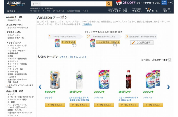 「Amazonクーポンストア」トップページ