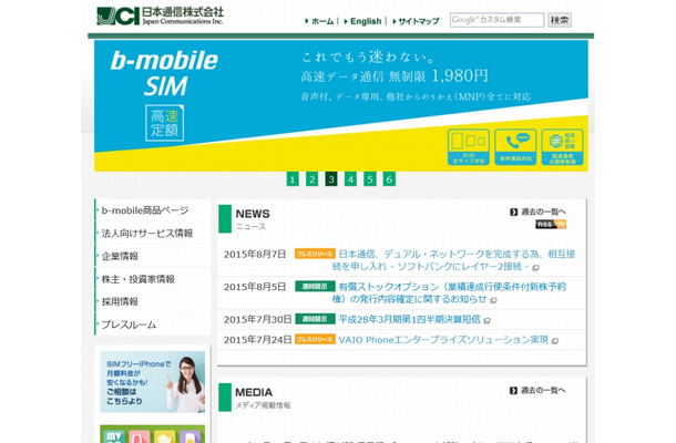 「日本通信」サイト