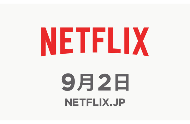 9月2日に日本でのサービスを開始するNetflix（ネットフリックス）