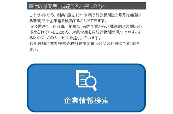 行政機関にとっては官公需の調達先探しに役立つ