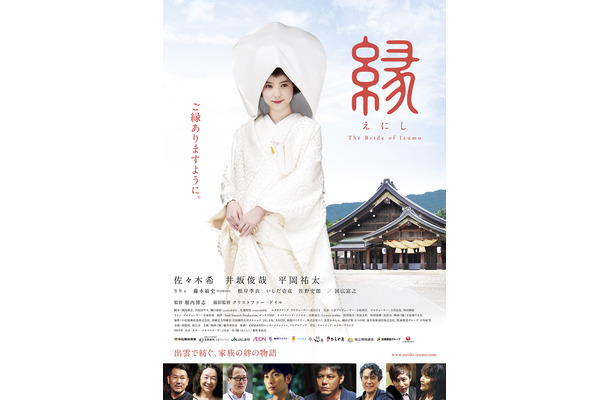 『縁(えにし)The Bride of Izumo』メインビジュアル