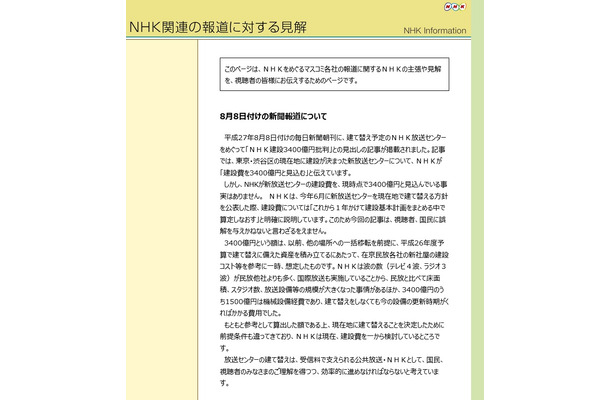 「NHK関連の報道に対する見解」ページ