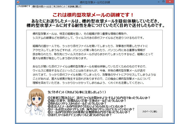 本キットに収録されている模擬マルウェアの画面イメージ。昨今問題になっている標的型メールは、人間の心理の隙を突く攻撃のため、ユーザー側の知識や対応力を養うことが最大の防御策となると言われている（画像はプレスリリースより）