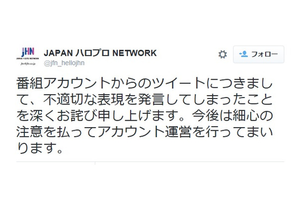 「JAPAN ハロプロ NETWORK」が謝罪