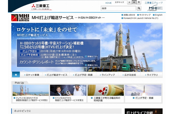 三菱重工「H-IIA/H-IIBロケット打上げ輸送サービス」サイト