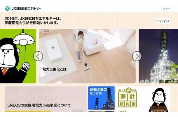 「ENEOSでんき」スペシャルサイト