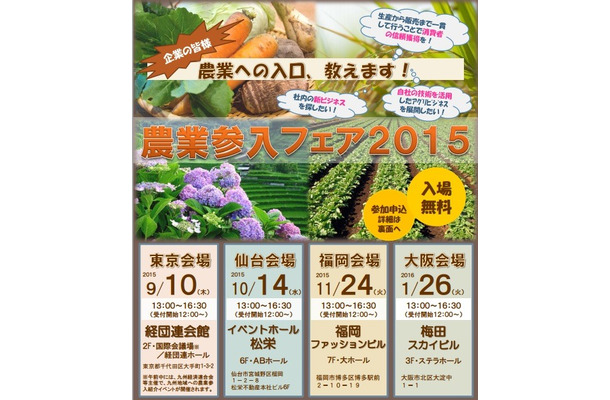 「農業参入フェア2015」のチラシ