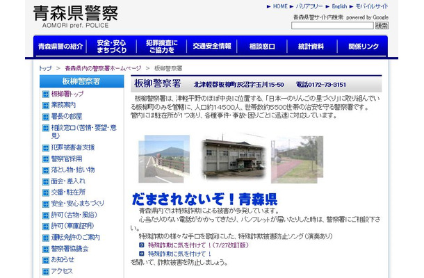 「特殊詐欺に気をつけて！」が公開されている青森県警の公式Webサイトの板柳警察署のWebページ。本ページにある「署長の部屋」では作詞・作曲を行った工藤署長の写真が公開されている（画像は公式Webサイトより