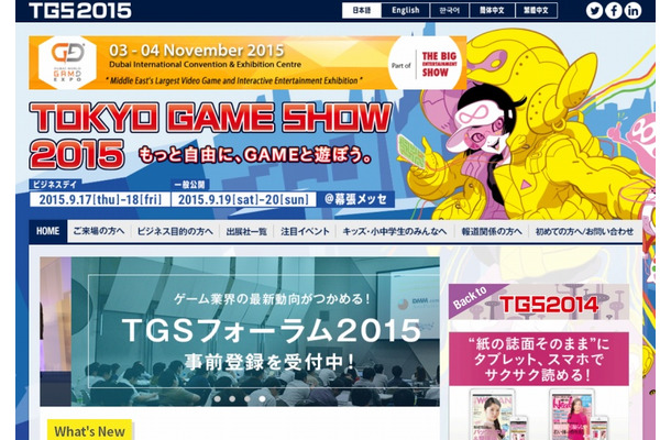 「東京ゲームショウ2015」サイト