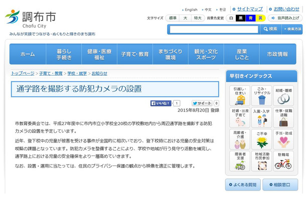 全国的に防犯カメラ設置の動きが進んでいる。東京都では都による指定通学路への設置費補助による導入推進に加えて、各自治体が指定通学路以外への設置運用箇所も追加で選定するといった動きもある（画像は公式Webサイトより）