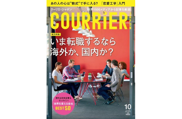 『COURRiER Japon（クーリエ・ジャポン）』10月号