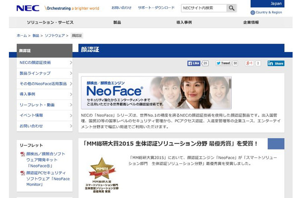 同社の顔認証技術「NeoFace」は高い認証精度を誇る顔認証技術として各国で導入が進んでいる（画像は公式Webサイトより）