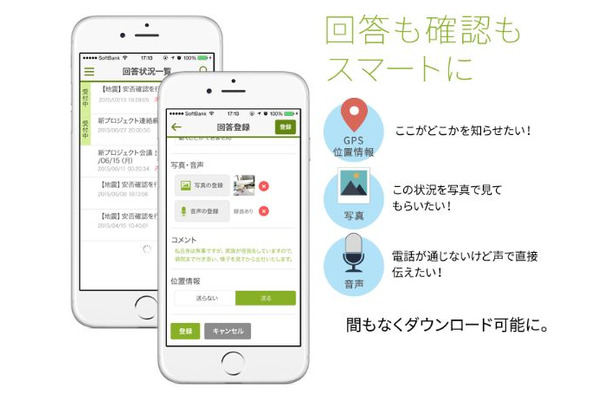 スマートフォンへのプッシュ通知などにより、災害時の従業員安否確認をリアルタイムに行うことがより確実となる（画像は公式Webサイトより）