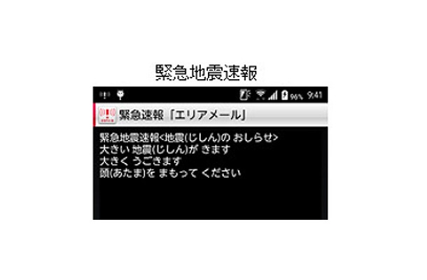 緊急地震速報の画面イメージ