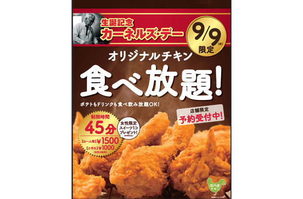 ケンタッキーがチキン食べ放題プラン