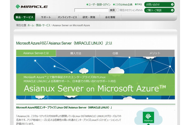 「Asianux Server on Microsoft Azure」紹介ページ