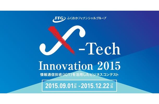 ふくおかフィナンシャルグループが「X-Tech Innovation 2015（クロステック イノベーション 2015）」を開催