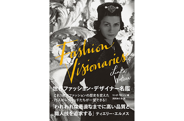 『世界ファッション・デザイナー名鑑 FASHION VISIONARIES』リンダ・ワトソン