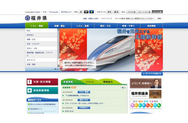 福井県のホームページ