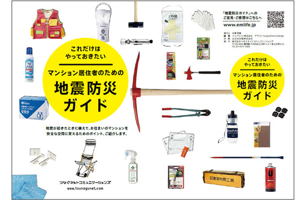 「マンション居住者のための地震防災ガイド」表紙。A5版32ページの小冊子で、無料メールマガジン購読を申し込んだ人を対象に無償配布する（画像はプレスリリースより）