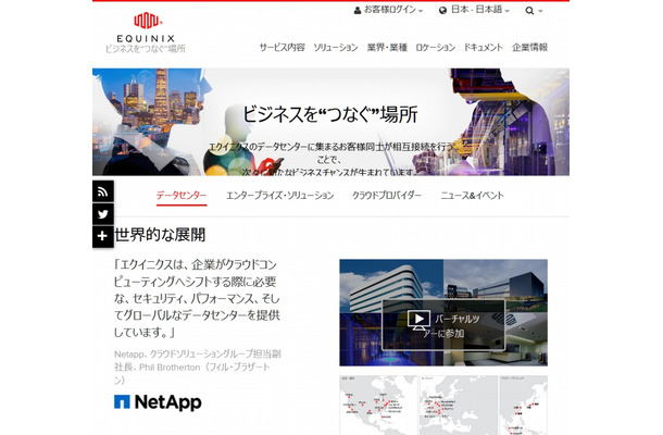 「エクイニクス」サイト