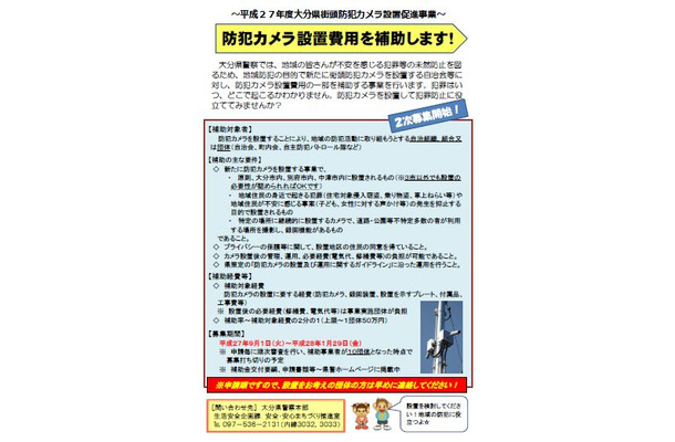 プライバシー保護などは設置地区住民の同意が必要となり、運用については大分県が策定した「防犯カメラの設置及び運用に関するガイドライン」に沿う形となる（画像はプレスリリースより）