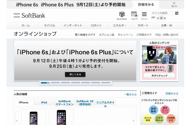 ソフトバンクオンラインショップでも告知を開始