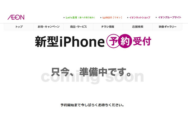 開設されたイオンの「新型iPhone 予約受付」ページ