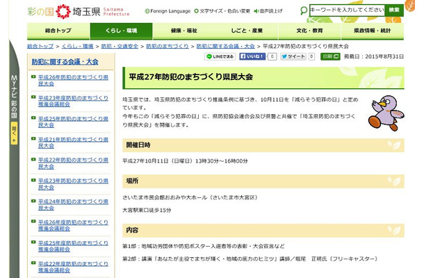 埼玉県防犯まちづくり推進条例は平成16年に施行。「減らそう犯罪の日」には啓蒙活動だけでなく、県内全域での自主防犯パトロールなども行われている（画像は埼玉県公式Webサイトより）