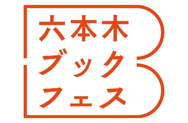 東京ミッドタウンでは、9月19日（土）から9月23日（水・祝）まで、芝生広場の上で読書を満喫できるイベント「六本木ブックフェス」を開催！