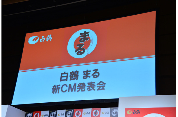 「白鶴　まる」新CM発表会【写真：竹内みちまろ】