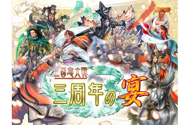 「三国志大戦」〜三周年の宴〜