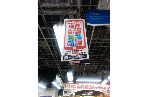 店内では、スマホを使った買い物に関する告知ポスターを掲示（ヨドバシカメラ錦糸町店にて）