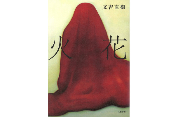 又吉直樹『火花』（文藝春秋）