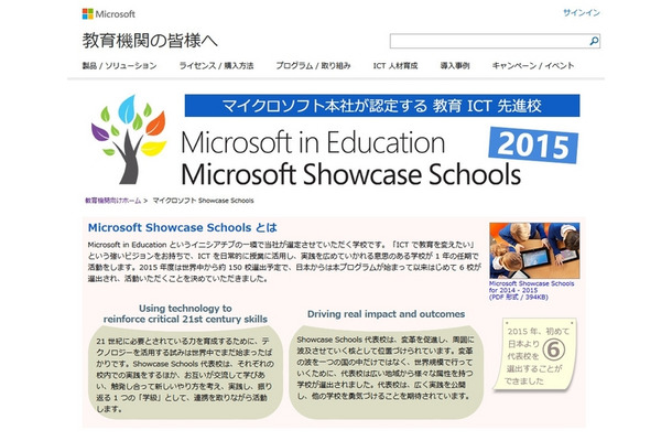 日本マイクロソフト、Microsoft Showcase Schools