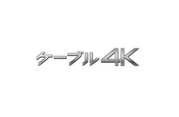 「ケーブル4K」ロゴ