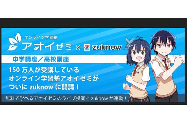 アオイゼミとzuknowが連動