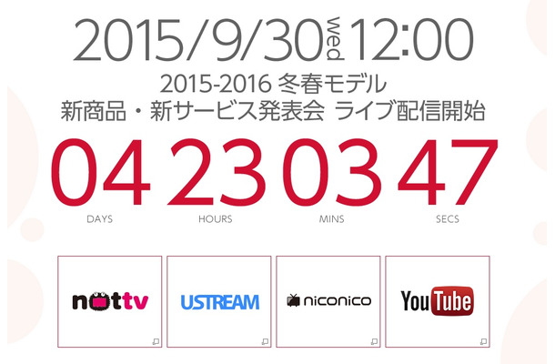 発表会は9月30日12時より開催。YouTubeなどでライブ中継される